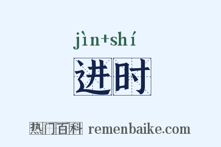进时是什么意思的图片
